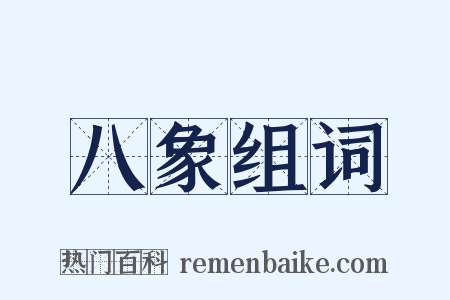 八象组词是什么意思的图片